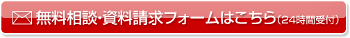 無料相談・資料請求フォームはこちら(24時間受付)